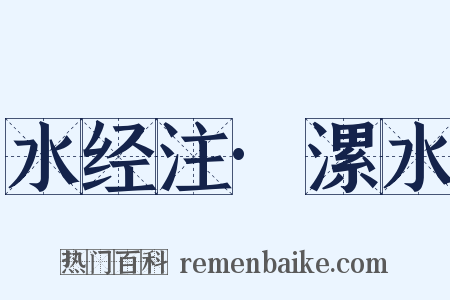 水经注·漯水是什么意思的图片